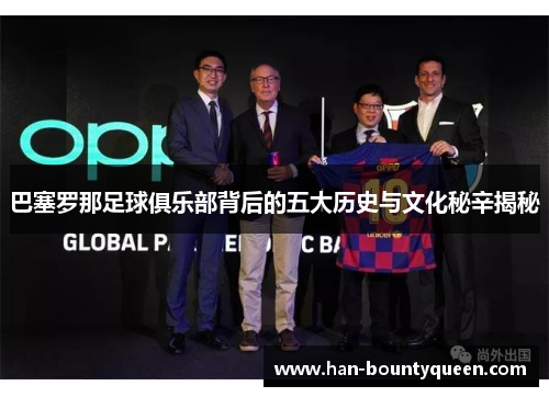 巴塞罗那足球俱乐部背后的五大历史与文化秘辛揭秘