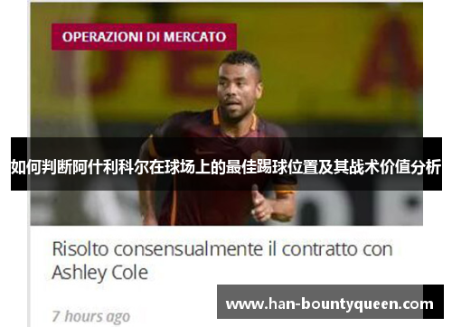 如何判断阿什利科尔在球场上的最佳踢球位置及其战术价值分析
