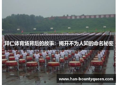 拜仁体育场背后的故事：揭开不为人知的命名秘密