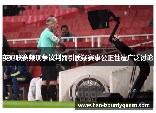 英冠联赛频现争议判罚引质疑赛事公正性遭广泛讨论