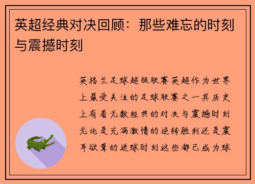 英超经典对决回顾：那些难忘的时刻与震撼时刻
