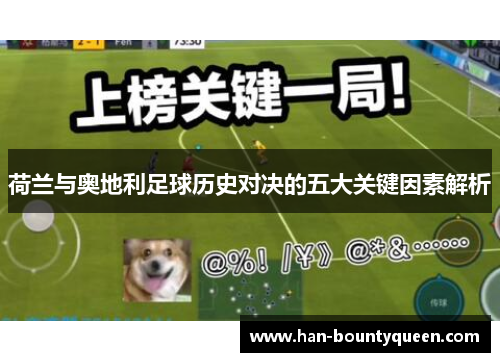 荷兰与奥地利足球历史对决的五大关键因素解析