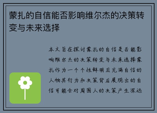 蒙扎的自信能否影响维尔杰的决策转变与未来选择