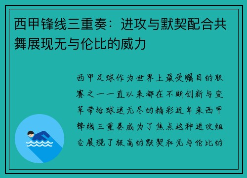 西甲锋线三重奏：进攻与默契配合共舞展现无与伦比的威力
