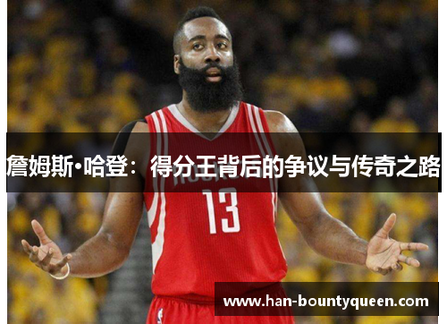 詹姆斯·哈登：得分王背后的争议与传奇之路