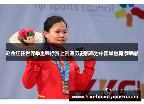 赵金红在世界举重锦标赛上创造历史新高为中国举重再添荣耀