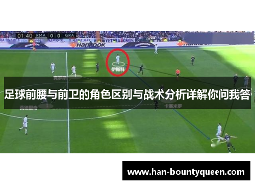 足球前腰与前卫的角色区别与战术分析详解你问我答