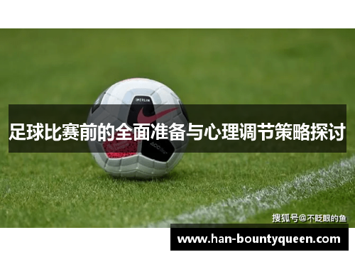 足球比赛前的全面准备与心理调节策略探讨