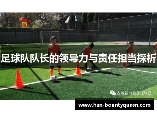 足球队队长的领导力与责任担当探析