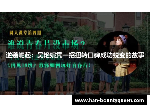 逆袭崛起：吴艳妮凭一招扭转口碑成功蜕变的故事