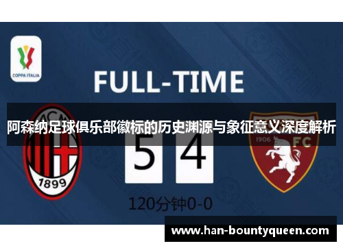 阿森纳足球俱乐部徽标的历史渊源与象征意义深度解析