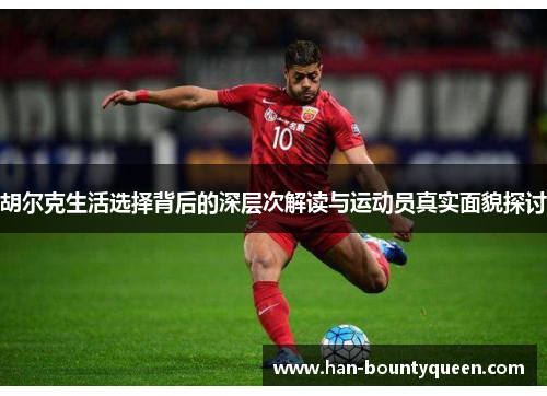 胡尔克生活选择背后的深层次解读与运动员真实面貌探讨