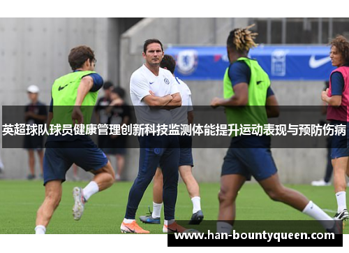 英超球队球员健康管理创新科技监测体能提升运动表现与预防伤病