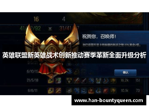 英雄联盟新英雄战术创新推动赛季革新全面升级分析