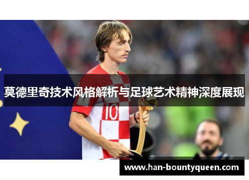 莫德里奇技术风格解析与足球艺术精神深度展现