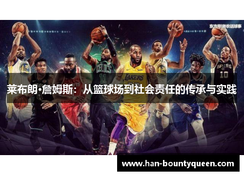 莱布朗·詹姆斯：从篮球场到社会责任的传承与实践