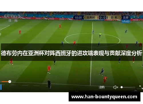 德布劳内在亚洲杯对阵西班牙的进攻端表现与贡献深度分析