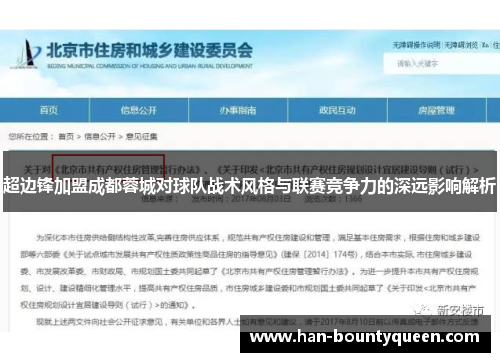 超边锋加盟成都蓉城对球队战术风格与联赛竞争力的深远影响解析