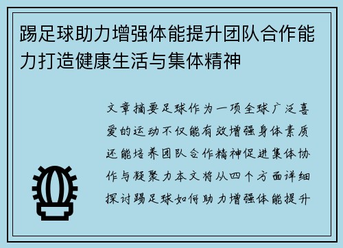 踢足球助力增强体能提升团队合作能力打造健康生活与集体精神