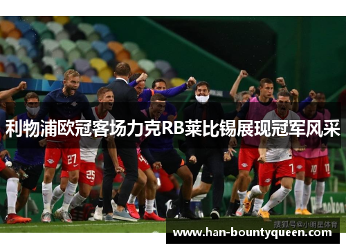 利物浦欧冠客场力克RB莱比锡展现冠军风采