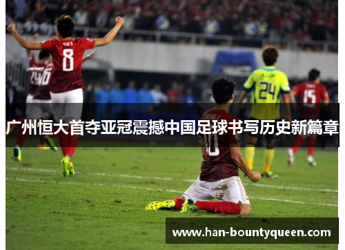 广州恒大首夺亚冠震撼中国足球书写历史新篇章