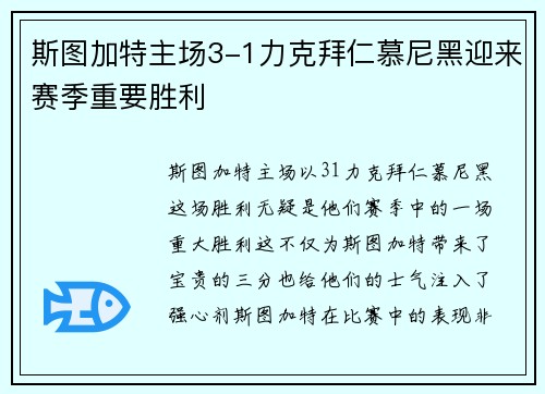 斯图加特主场3-1力克拜仁慕尼黑迎来赛季重要胜利