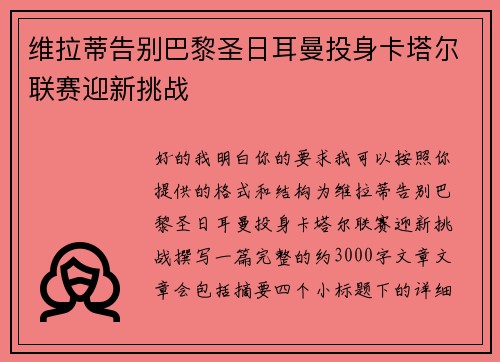 维拉蒂告别巴黎圣日耳曼投身卡塔尔联赛迎新挑战