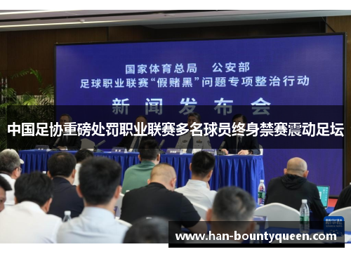 中国足协重磅处罚职业联赛多名球员终身禁赛震动足坛