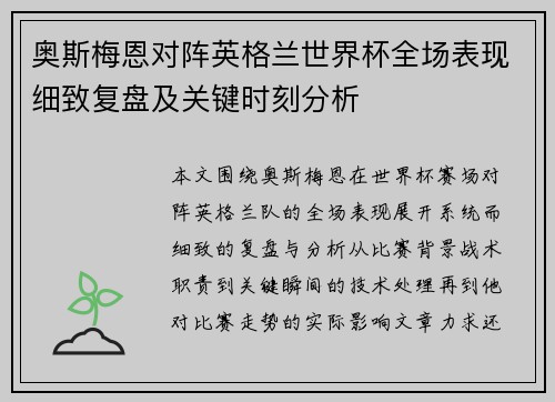 奥斯梅恩对阵英格兰世界杯全场表现细致复盘及关键时刻分析