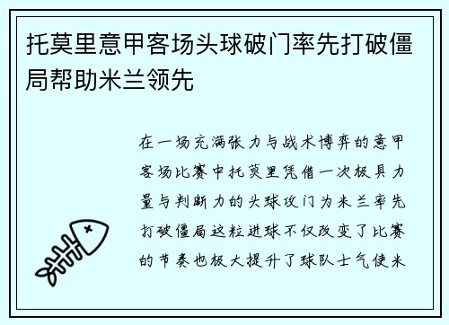 托莫里意甲客场头球破门率先打破僵局帮助米兰领先