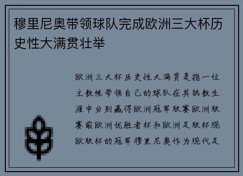 穆里尼奥带领球队完成欧洲三大杯历史性大满贯壮举