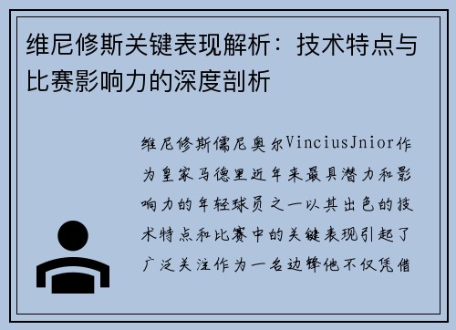 维尼修斯关键表现解析：技术特点与比赛影响力的深度剖析