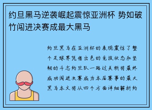 约旦黑马逆袭崛起震惊亚洲杯 势如破竹闯进决赛成最大黑马