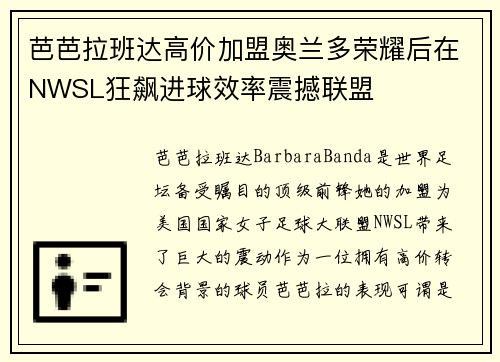 芭芭拉班达高价加盟奥兰多荣耀后在NWSL狂飙进球效率震撼联盟