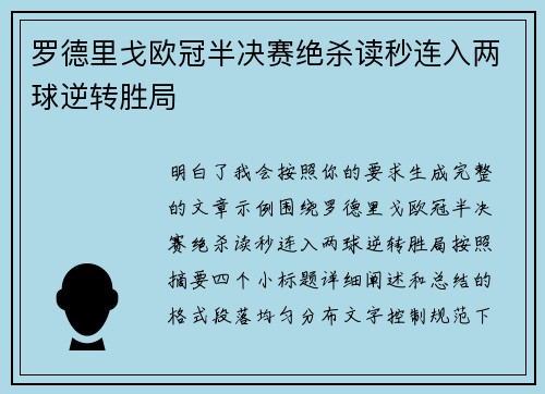罗德里戈欧冠半决赛绝杀读秒连入两球逆转胜局