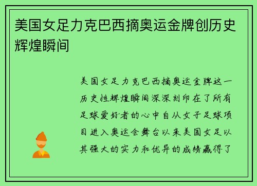 美国女足力克巴西摘奥运金牌创历史辉煌瞬间
