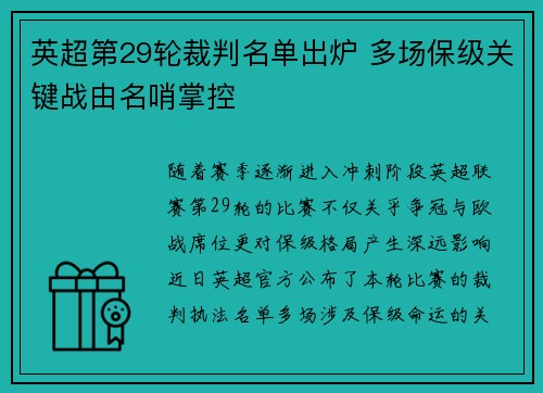 英超第29轮裁判名单出炉 多场保级关键战由名哨掌控