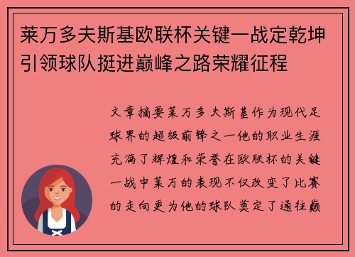 莱万多夫斯基欧联杯关键一战定乾坤引领球队挺进巅峰之路荣耀征程