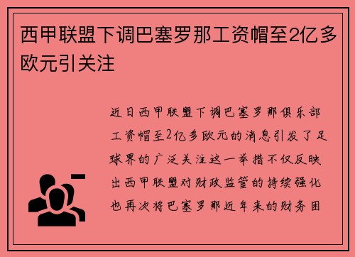 西甲联盟下调巴塞罗那工资帽至2亿多欧元引关注