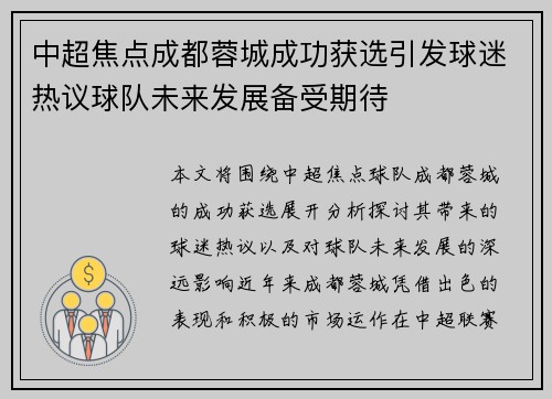 中超焦点成都蓉城成功获选引发球迷热议球队未来发展备受期待