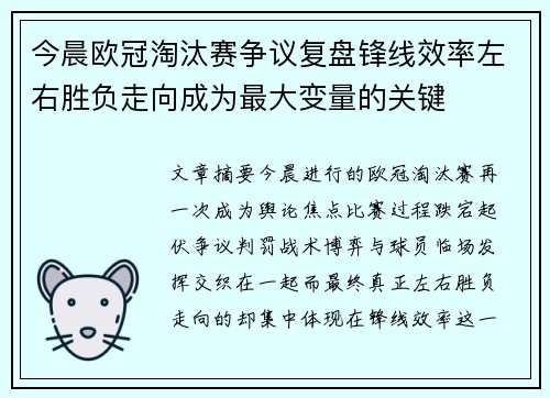 今晨欧冠淘汰赛争议复盘锋线效率左右胜负走向成为最大变量的关键