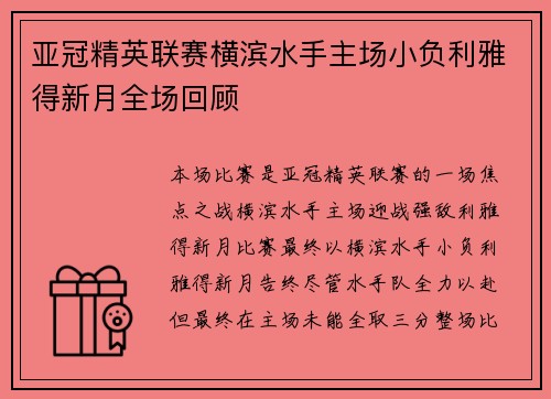 亚冠精英联赛横滨水手主场小负利雅得新月全场回顾