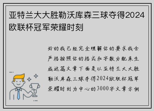 亚特兰大大胜勒沃库森三球夺得2024欧联杯冠军荣耀时刻