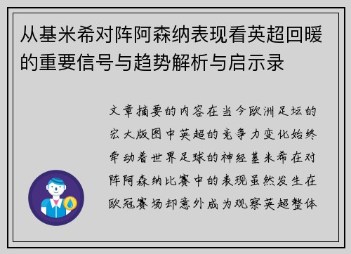 从基米希对阵阿森纳表现看英超回暖的重要信号与趋势解析与启示录