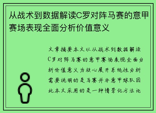 从战术到数据解读C罗对阵马赛的意甲赛场表现全面分析价值意义