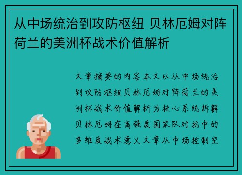从中场统治到攻防枢纽 贝林厄姆对阵荷兰的美洲杯战术价值解析