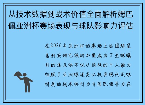 从技术数据到战术价值全面解析姆巴佩亚洲杯赛场表现与球队影响力评估