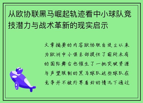 从欧协联黑马崛起轨迹看中小球队竞技潜力与战术革新的现实启示