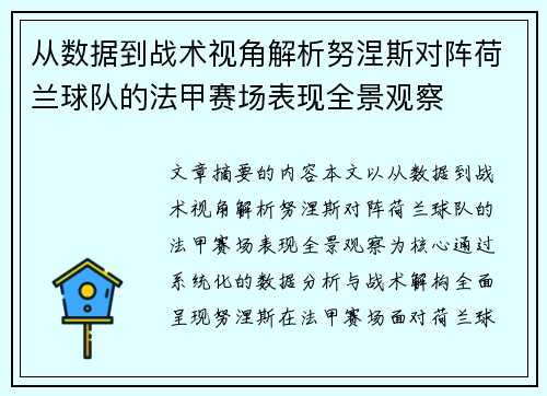 从数据到战术视角解析努涅斯对阵荷兰球队的法甲赛场表现全景观察