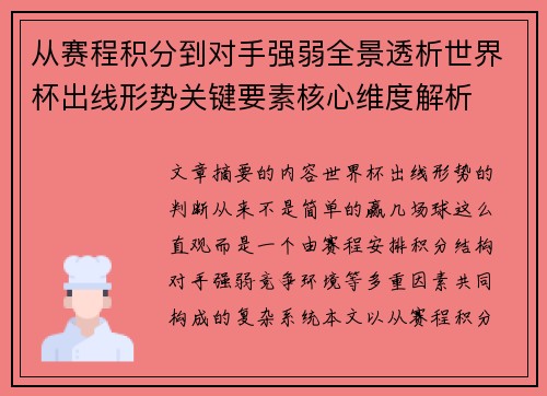 从赛程积分到对手强弱全景透析世界杯出线形势关键要素核心维度解析